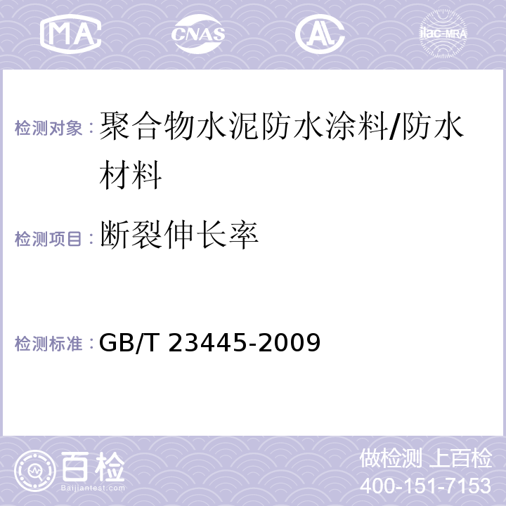 断裂伸长率 聚合物水泥防水涂料/GB/T 23445-2009