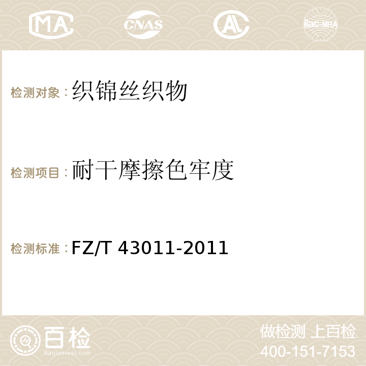 耐干摩擦色牢度 织锦丝织物FZ/T 43011-2011