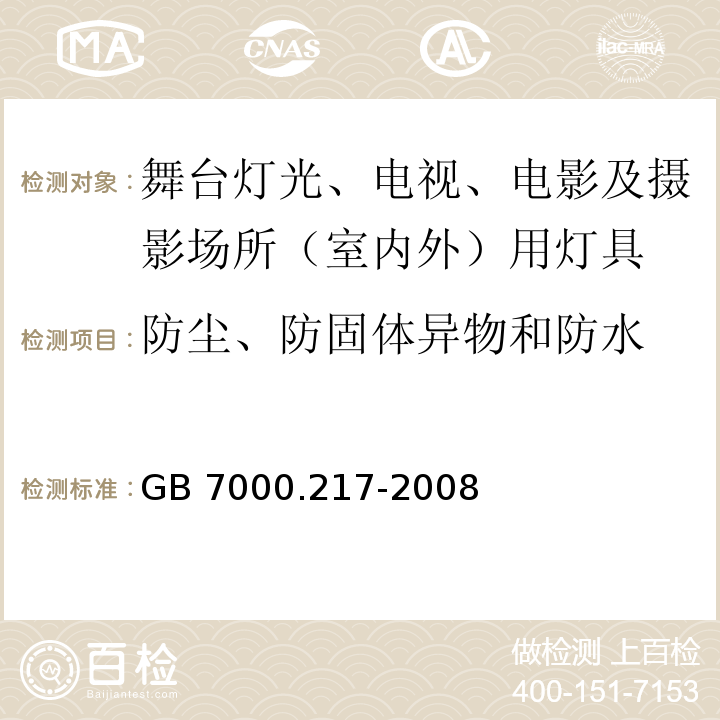 防尘、防固体异物和防水 灯具 第2-17部分:特殊要求 舞台灯光、电视、电影及摄影场所（室内外）用灯具GB 7000.217-2008