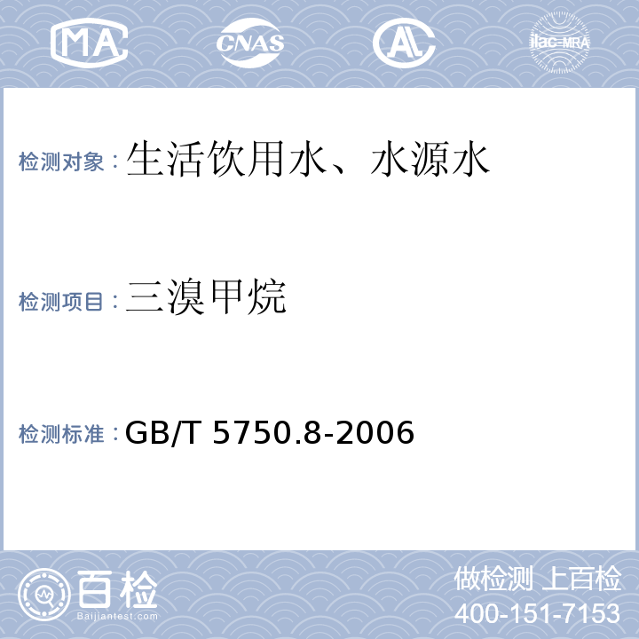 三溴甲烷 填充柱气相色谱法 生活饮用水标准检验方法 有机物指标 1.1GB/T 5750.8-2006