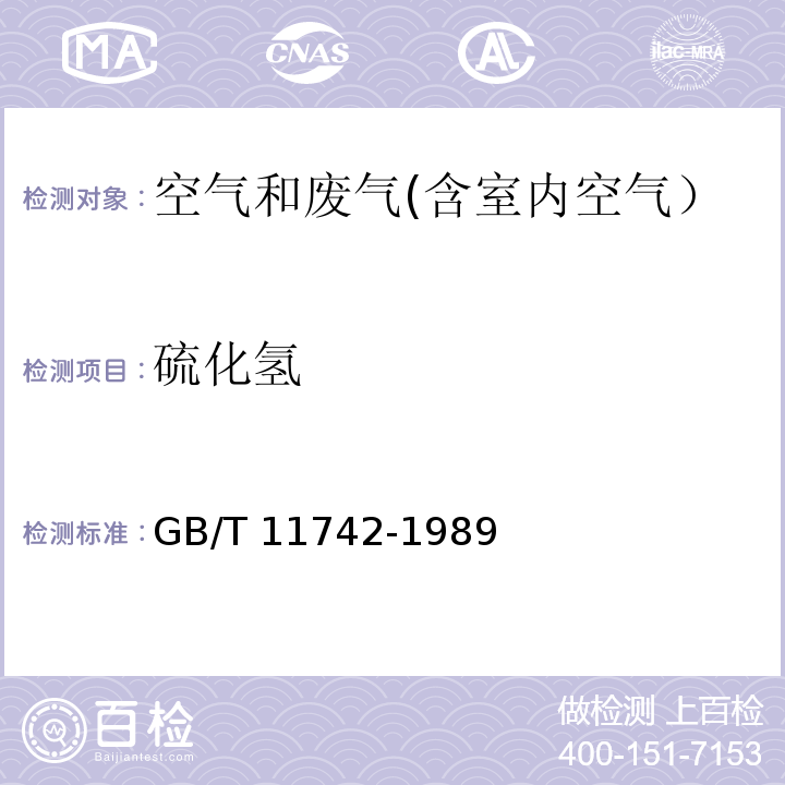 硫化氢 居住区大气中硫化氢卫生检测标准方法 亚甲蓝光度法GB/T 11742-1989