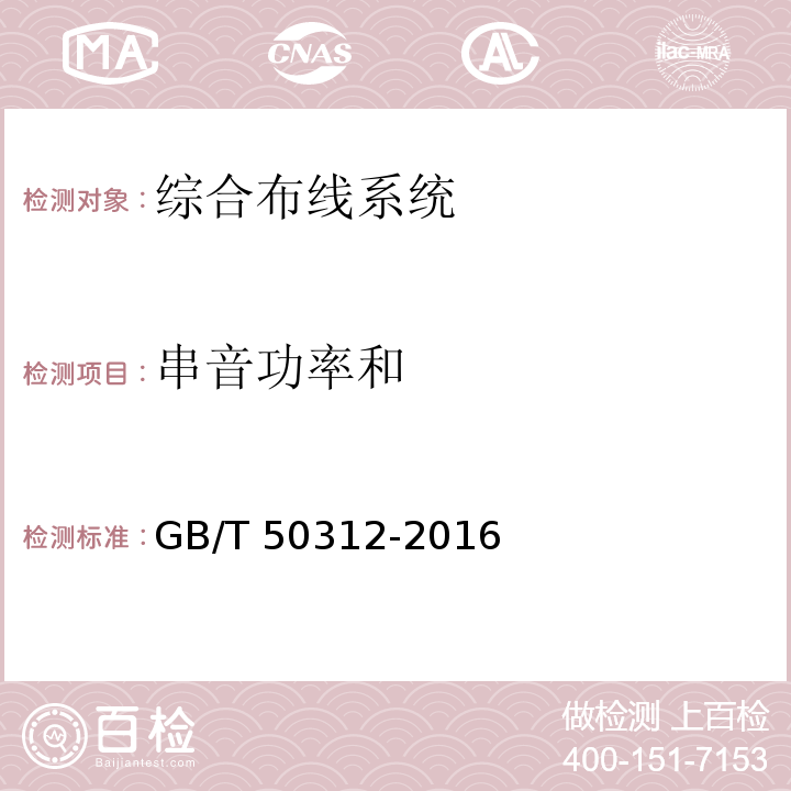 串音功率和 综合布线系统工程验收规范GB/T 50312-2016