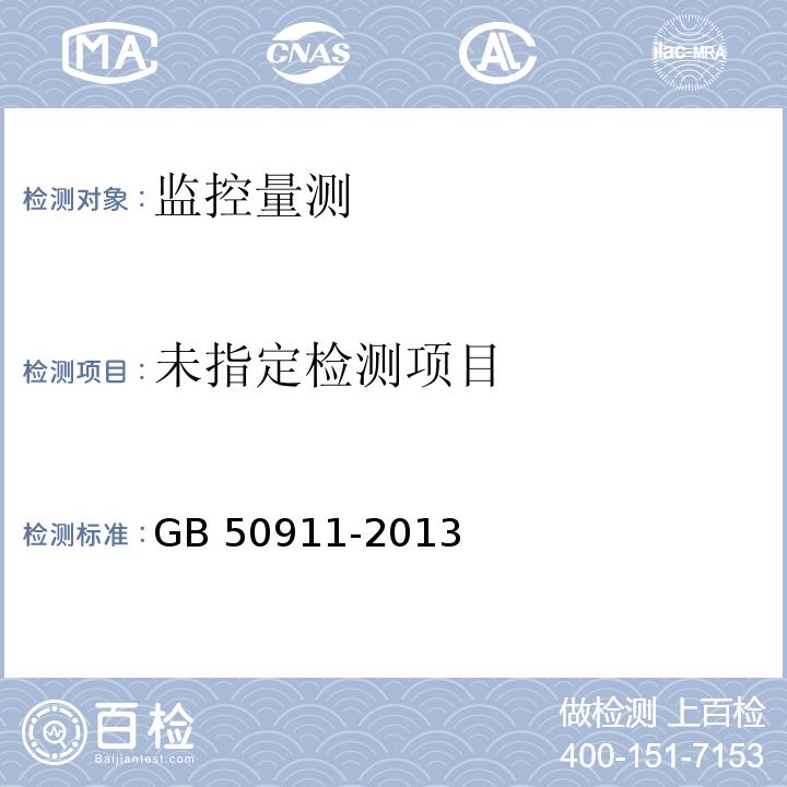 城市轨道交通工程监测技术规范 7.13 GB 50911-2013