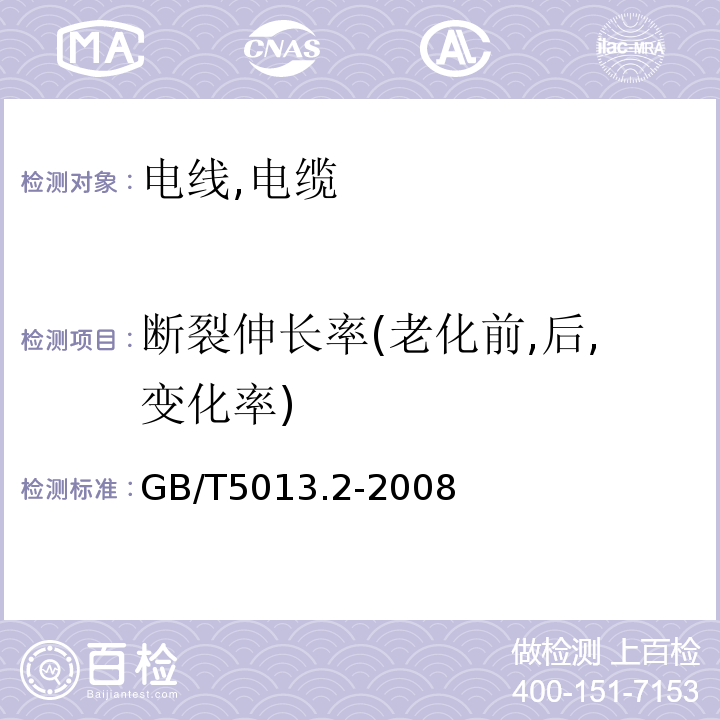 断裂伸长率(老化前,后,变化率) 额定电压450/750V及以下橡皮绝缘电缆 GB/T5013.2-2008