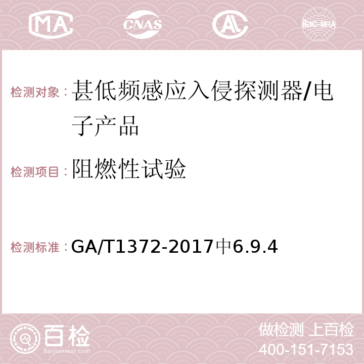 阻燃性试验 GA/T 1372-2017 甚低频感应入侵探测器技术要求