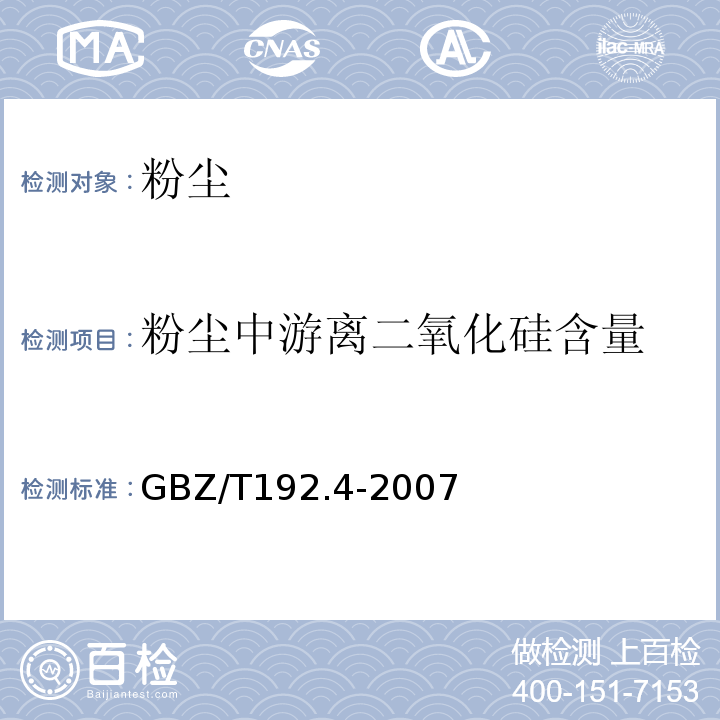 粉尘中游离二氧化硅含量 工作场所空气中粉尘测定第4部分：游离二氧化硅含量 (GBZ/T192.4-2007）