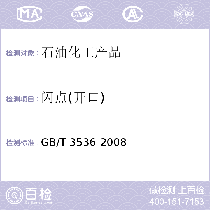 闪点(开口) 石油产品闪点和燃点的测定克利夫兰开口杯法 (GB/T 3536-2008)