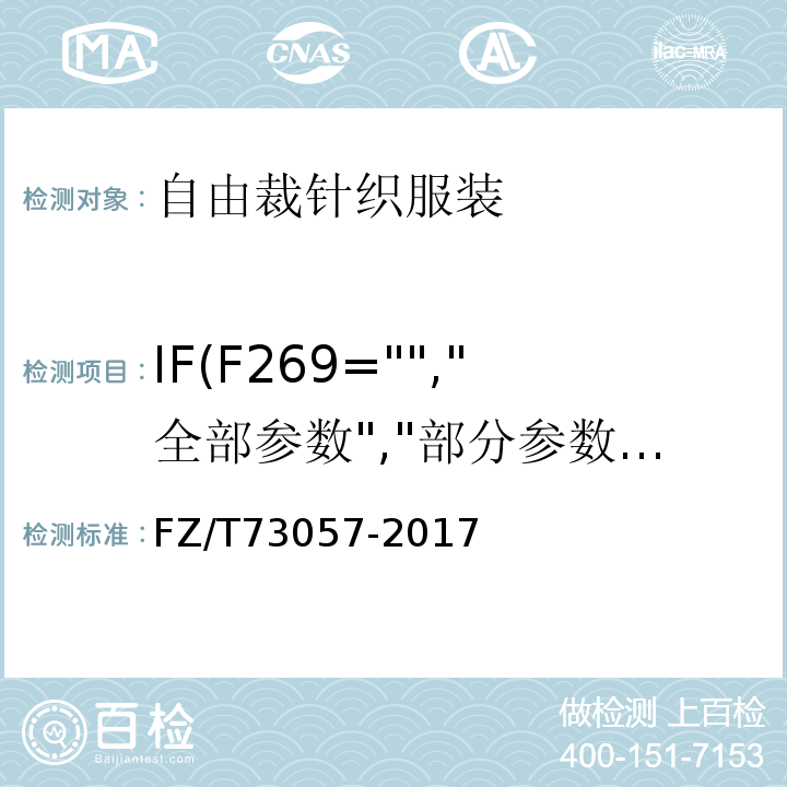 IF(F269="","全部参数","部分参数") FZ/T 73057-2017 自由裁针织服装