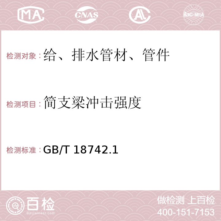 简支梁冲击强度 GB/T 18742.1～3-2002 冷热水用聚丙烯管道系统 