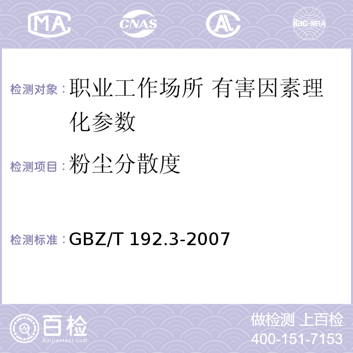 粉尘分散度 作业场所空气中粉尘测定 第三部分:粉尘分散度 GBZ/T 192.3-2007