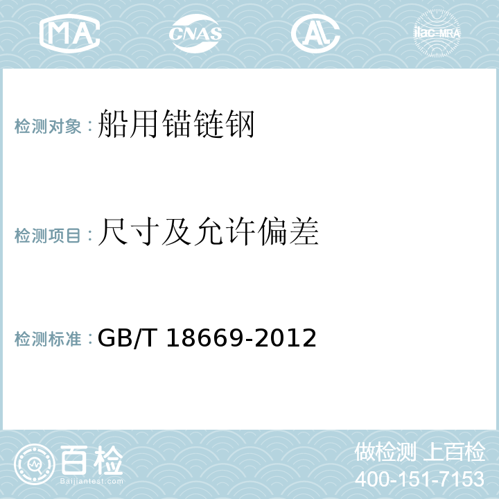 尺寸及允许偏差 GB/T 18669-2012 船用锚链圆钢