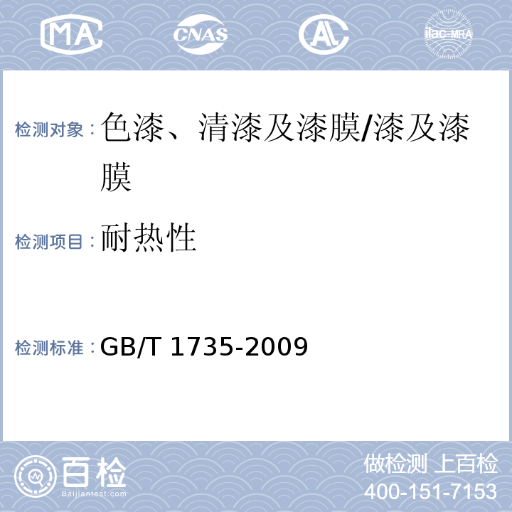 耐热性 色漆和清漆 耐热性的测定/GB/T 1735-2009