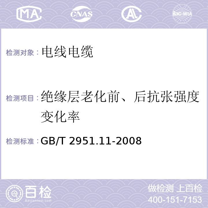 绝缘层老化前、后抗张强度变化率 电缆和光缆绝缘和护套材料通用试验方法 第11部分：通用试验方法-厚度和外形尺寸测量-机械性能试验 GB/T 2951.11-2008