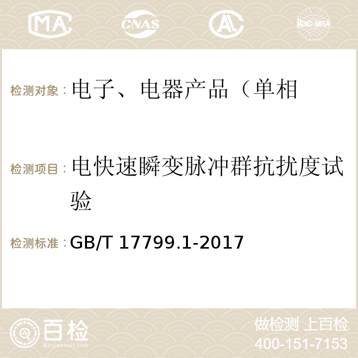 电快速瞬变脉冲群抗扰度试验 电磁兼容 通用标准 居住、商业和轻工业环境中的抗扰度试验GB/T 17799.1-2017