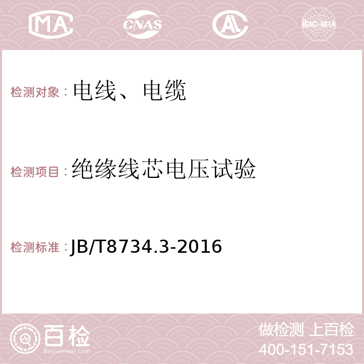 绝缘线芯电压试验 额定电压450/750V 及以下聚氯乙烯绝缘电缆电线和软线 第3部分：连接用软电线和软电缆 JB/T8734.3-2016