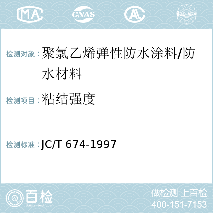 粘结强度 JC/T 674-1997 聚氯乙烯弹性防水涂料