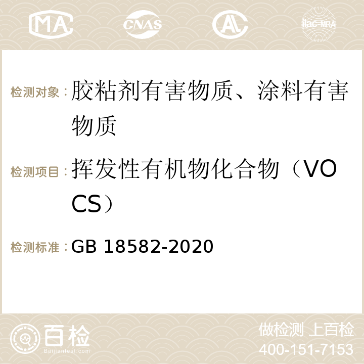 挥发性有机物化合物（VOCS） 建筑用墙面涂料中有害物质限量 GB 18582-2020