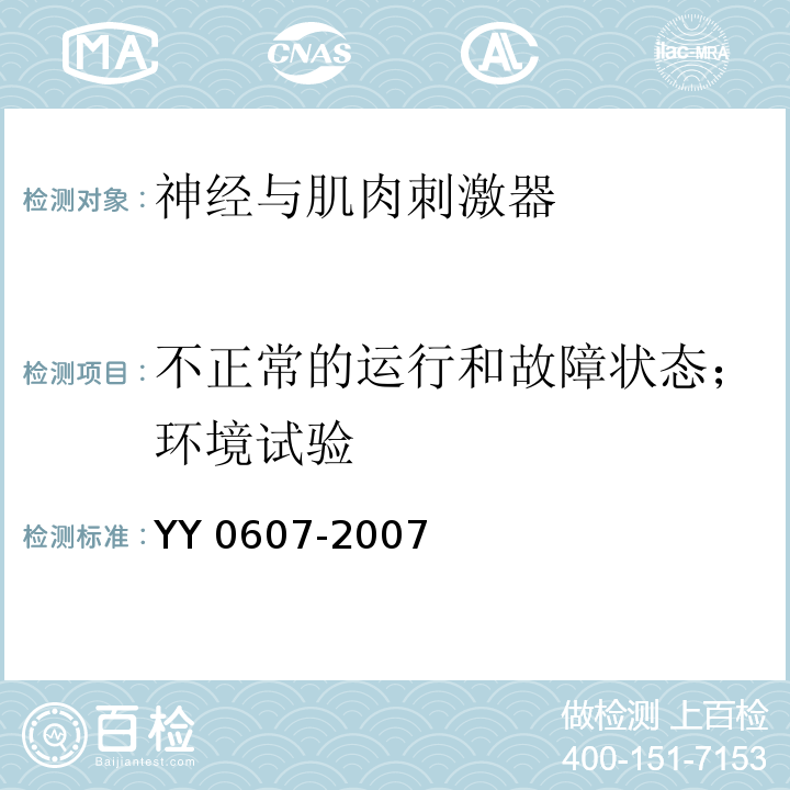 不正常的运行和故障状态；环境试验 医用电气设备 第2部分 神经和肌肉刺激器安全专用要求 YY 0607-2007