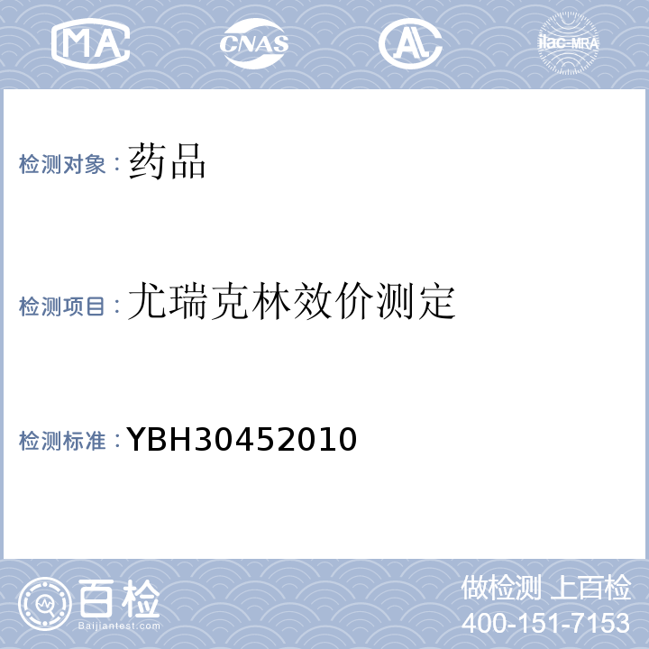 尤瑞克林效价测定 YBH30452010 国家食品药品监督管理标准 （试行）