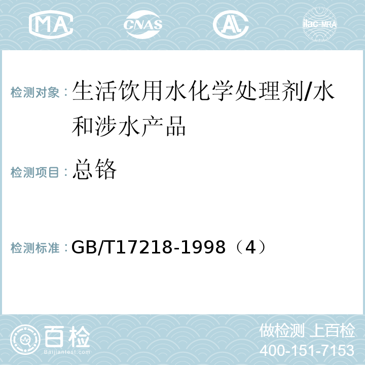 总铬 GB/T 17218-1998 饮用水化学处理剂卫生安全性评价