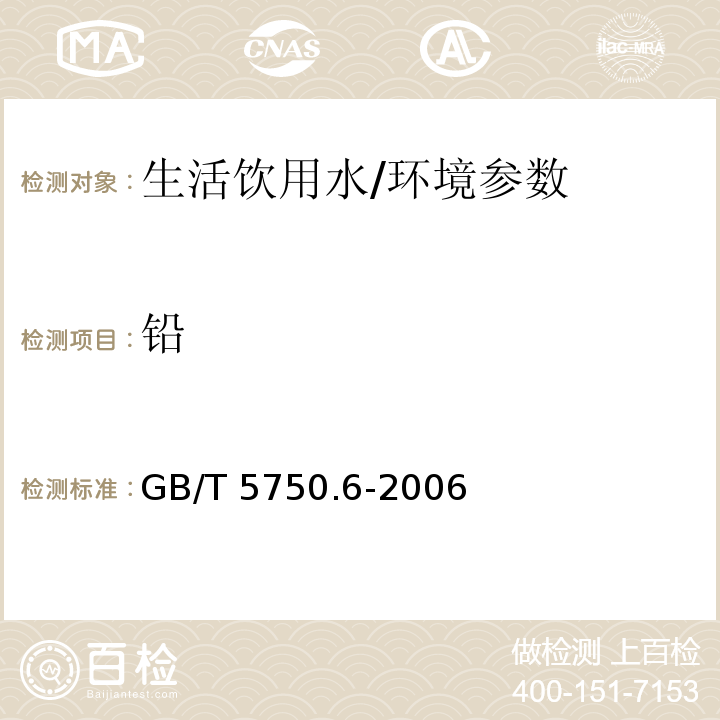 铅 生活饮用水标准检验方法 金属指标/GB/T 5750.6-2006