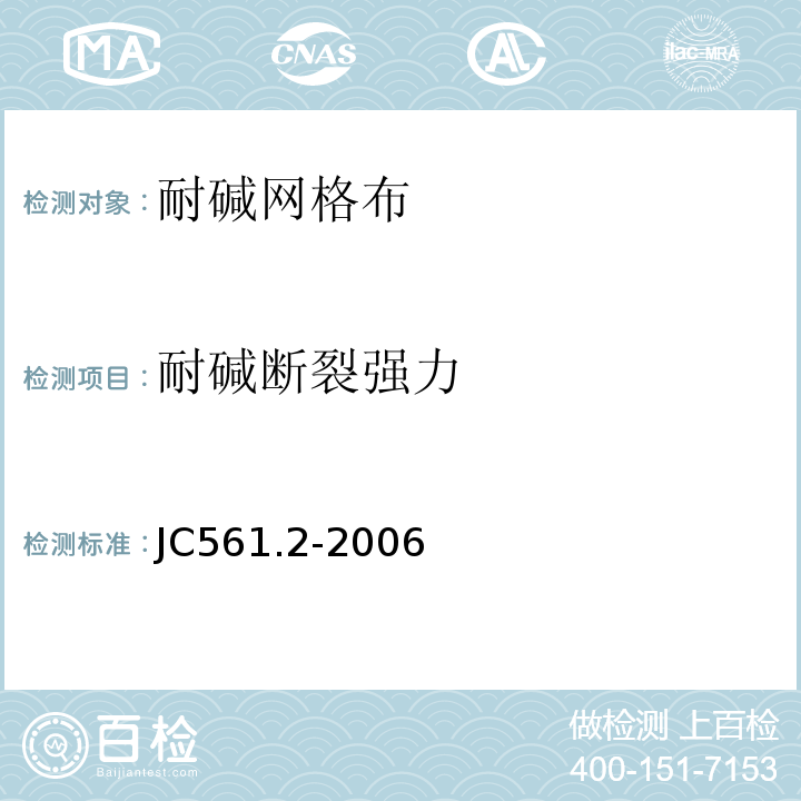 耐碱断裂强力 增强用玻璃纤维网布第2部分聚合物基外墙外保温用玻璃纤维网布 JC561.2-2006