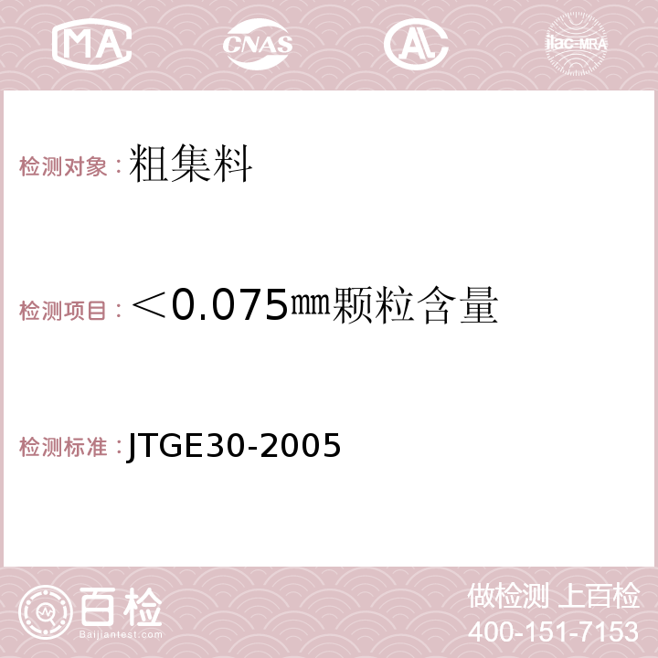 ＜0.075㎜颗粒含量 公路工程水泥及水泥砼试验规程 JTGE30-2005
