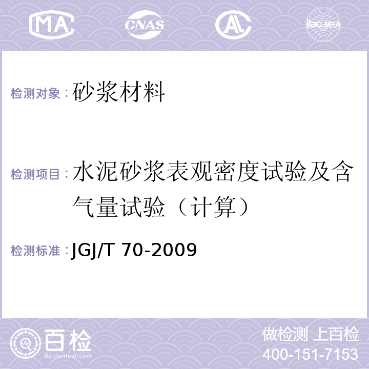 水泥砂浆表观密度试验及含气量试验（计算） 建筑砂浆基本性能试验方法标准