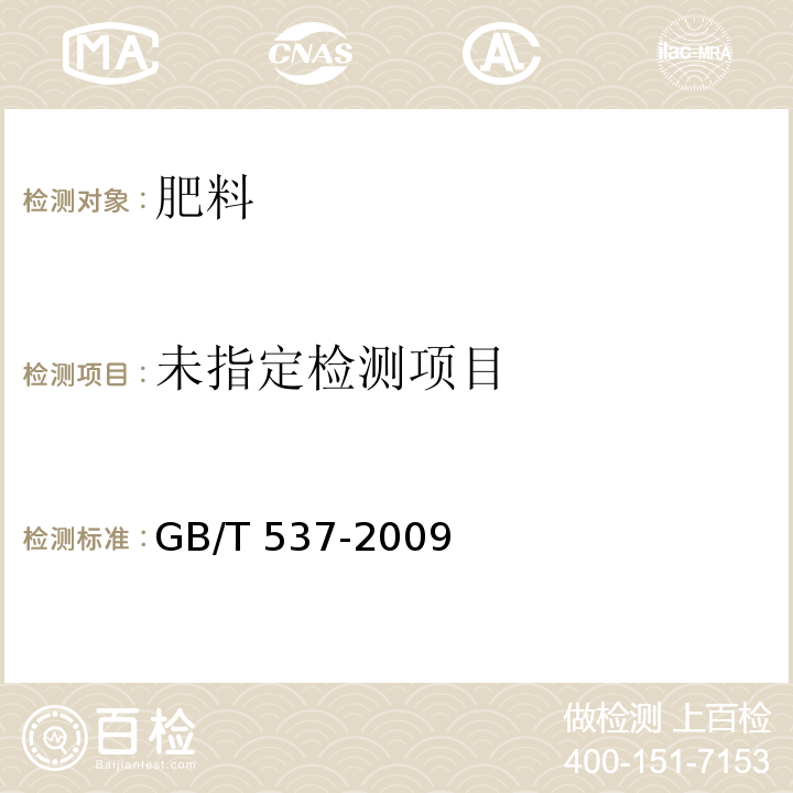 工业十水合四硼酸二钠 GB/T 537-2009中5.7.1