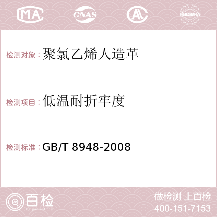 低溫耐折牢度 聚氯乙烯人造革GB/T 8948-2008