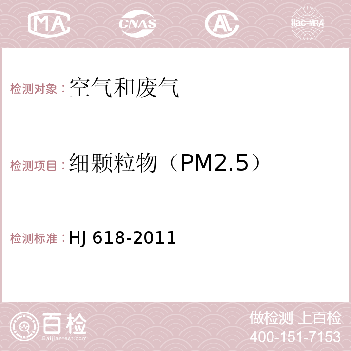 细颗粒物（PM2.5） 环境空气 PM10和PM2.5的测定 重量法 （含修改单）