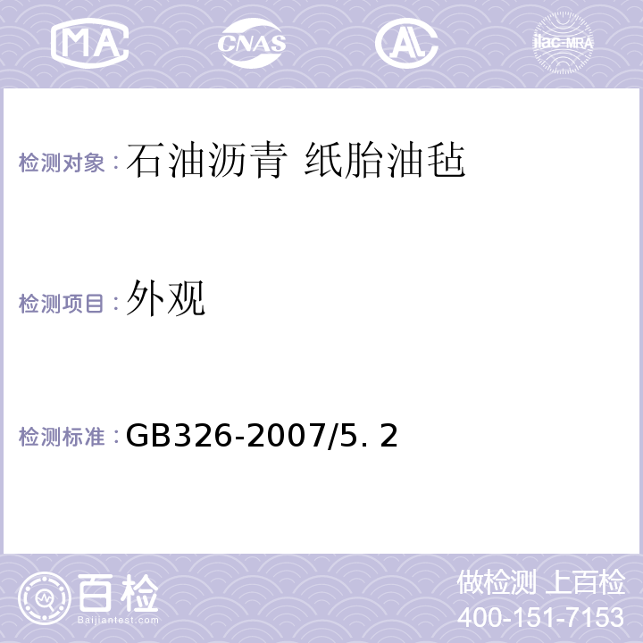 外觀 石油瀝青紙?zhí)ビ蜌?GB326-2007/5. 2