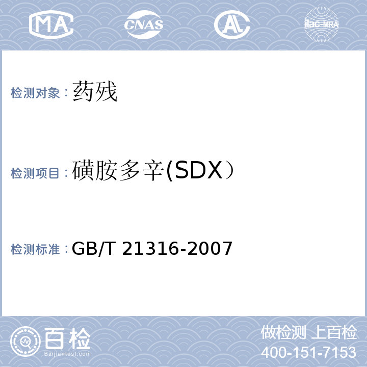 磺胺多辛(SDX） 动物源性食品中磺胺类药物残留量的测定 液相色谱-质谱/质谱法GB/T 21316-2007