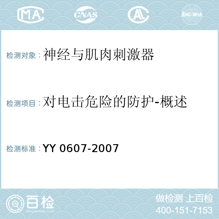 对电击危险的防护-概述 医用电气设备 第2部分 神经和肌肉刺激器安全专用要求 YY 0607-2007