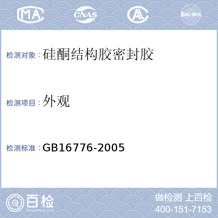 外观 建筑用硅酮结构密封胶 GB16776-2005