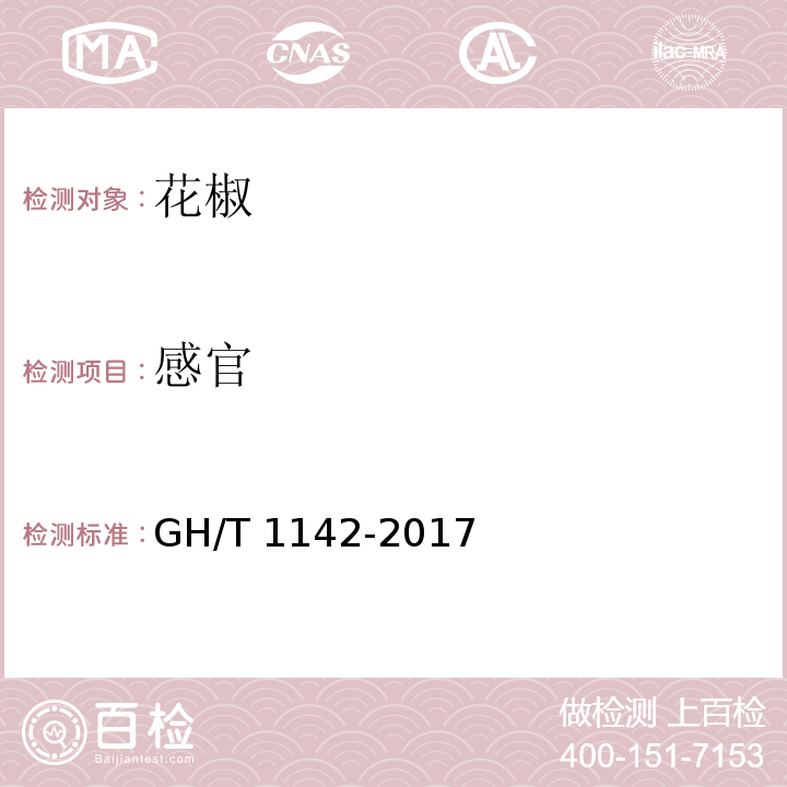 感官 GH/T 1142-2017 辣木叶质量等级