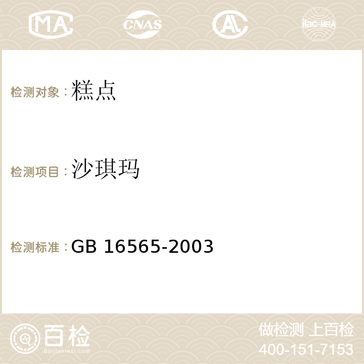 沙琪玛 GB 16565-2003 油炸小食品卫生标准