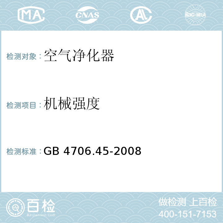 机械强度 家用和类似用途电器的安全 空气净化器的特殊要求GB 4706.45-2008