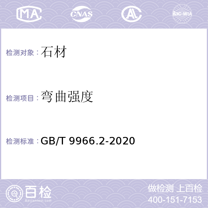 弯曲强度 天然石材试验方法 第2部分：干燥、水饱和冻融循环后弯曲强度试验方法GB/T 9966.2-2020