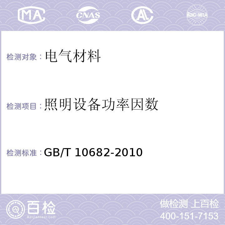 照明设备功率因数 GB/T 10682-2010 双端荧光灯 性能要求