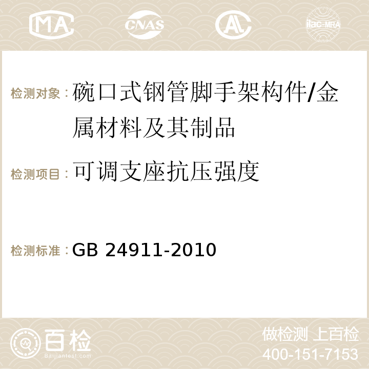 可调支座抗压强度 碗口式钢管脚手架构件 (6.2.7)/GB 24911-2010