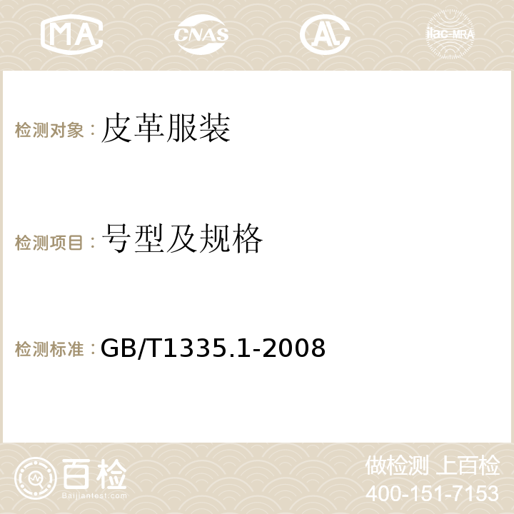 号型及规格 GB/T1335.1-2008