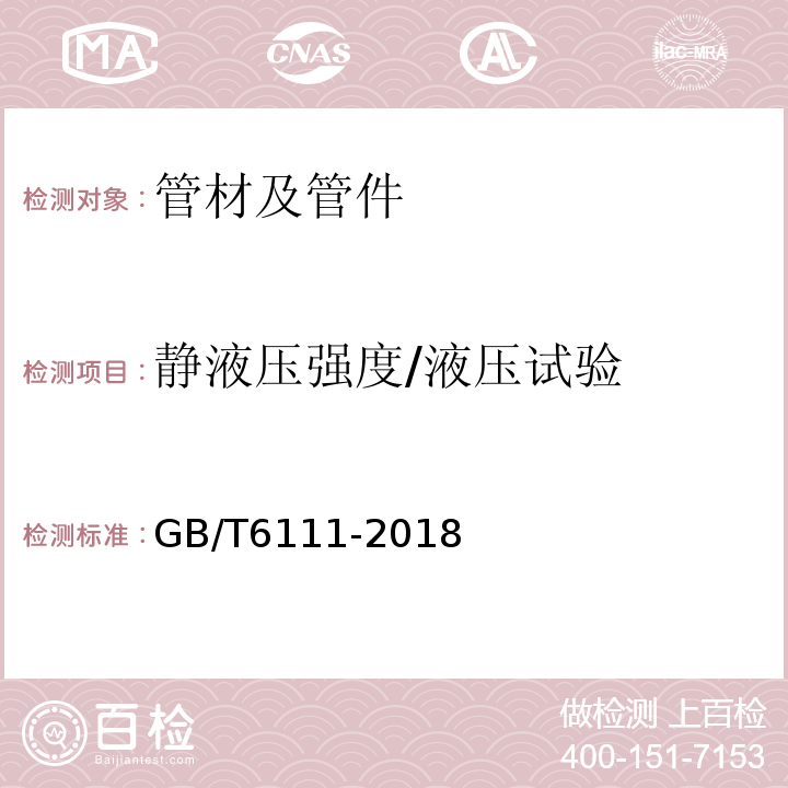 静液压强度/液压试验 流体输送用热塑性塑料管材耐内压试验方法GB/T6111-2018