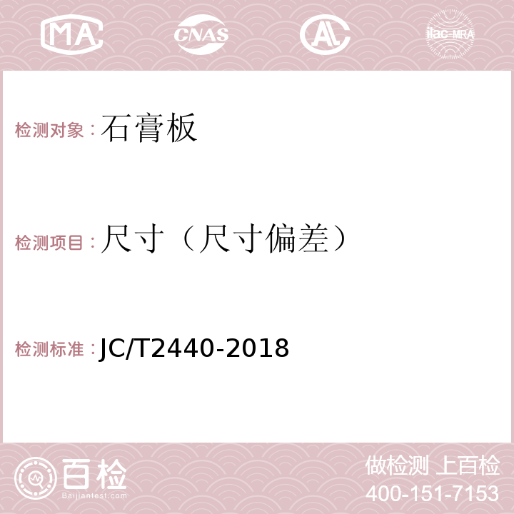 尺寸（尺寸偏差） JC/T 2440-2018 镂花装饰石膏板