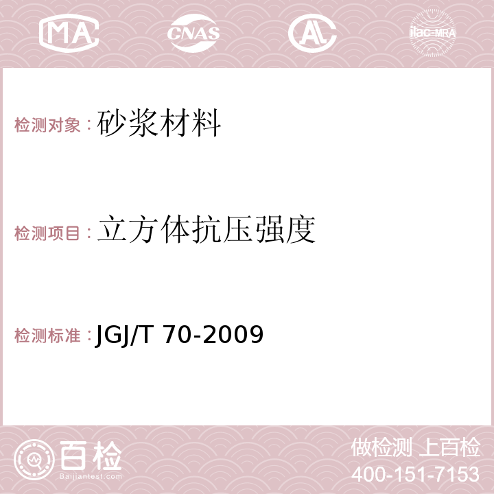 立方体抗压强度 建筑砂浆基本性能试验方法标准