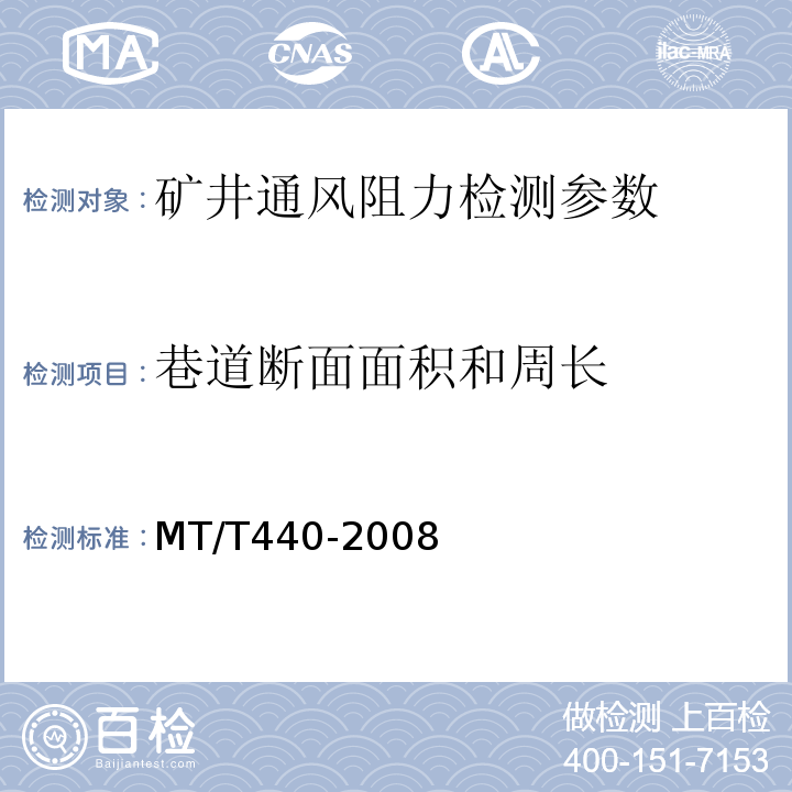 巷道断面面积和周长 MT/T 440-2008 矿井通风阻力测定方法