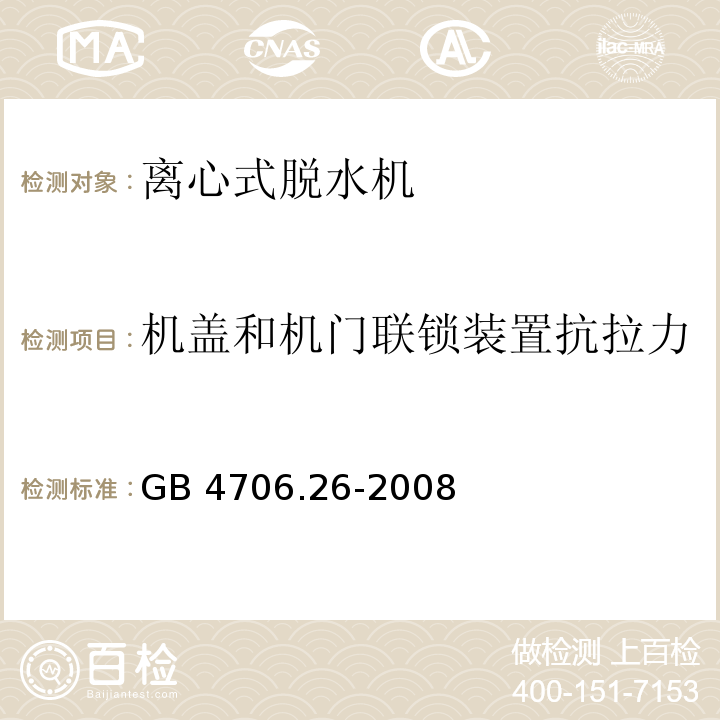 机盖和机门联锁装置抗拉力 家用和类似用途电器的安全 离心式脱水机的特殊要求GB 4706.26-2008