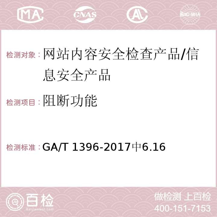 阻断功能 信息安全技术 网站内容安全检查产品安全技术要求 /GA/T 1396-2017中6.16
