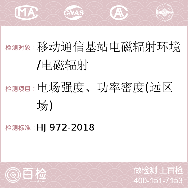 电场强度、功率密度(远区场) 移动通信基站电磁辐射环境监测方法/HJ 972-2018