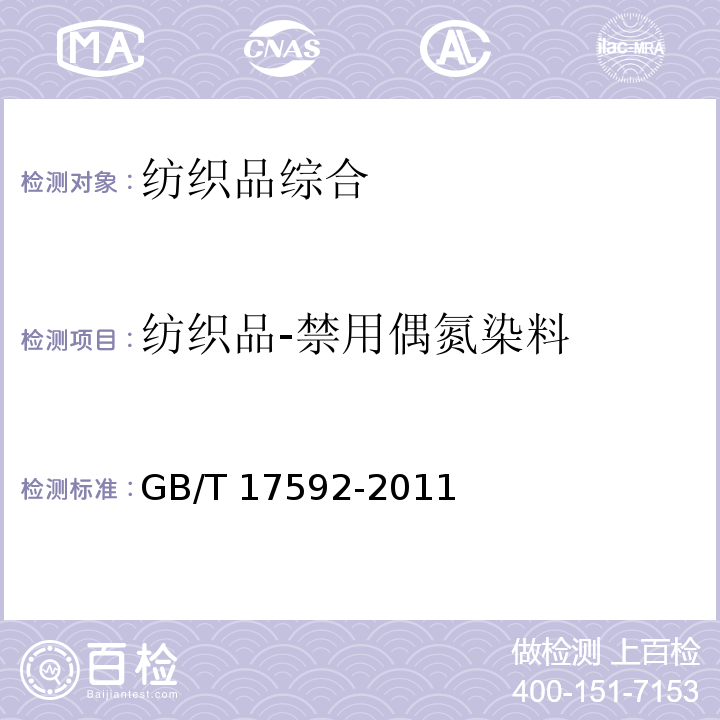 纺织品-禁用偶氮染料 GB/T 17592-2011 纺织品 禁用偶氮染料的测定